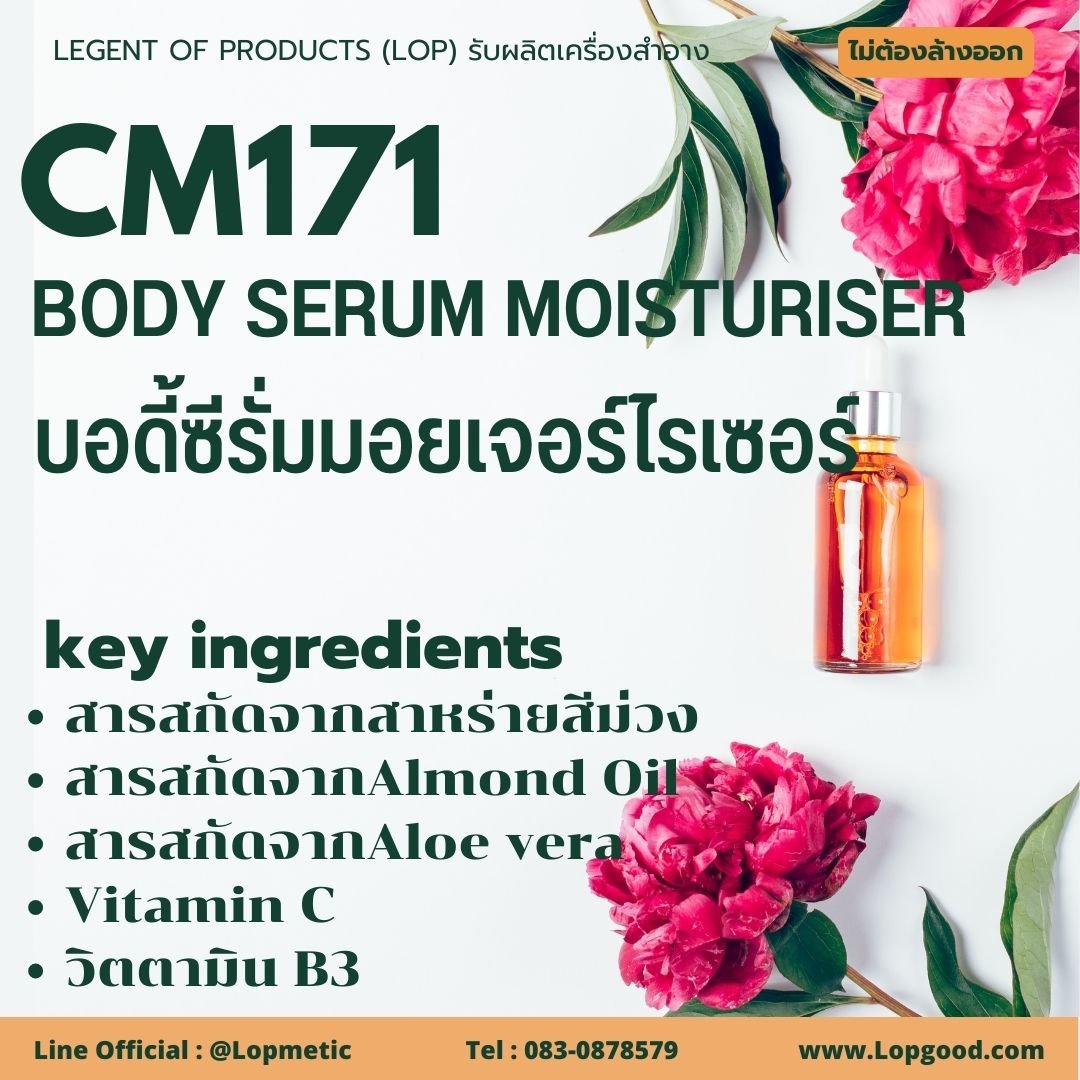 Cm171 รับผลิตบอดี้ซีรั่มมอยเจอร์ไรเซอร์ รับผลิตBody Serum Moisturizer