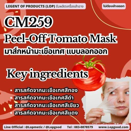 CM259 รับผลิตมาส์กหน้ามะเขือเทศ แบบลอกออก รับผลิตPeel-Off Tomato Mask