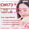 CM173 รับผลิตโลชั่นบำรุงผิว รับผลิตBody lotion Sakura Wink white สูตรซากุระ