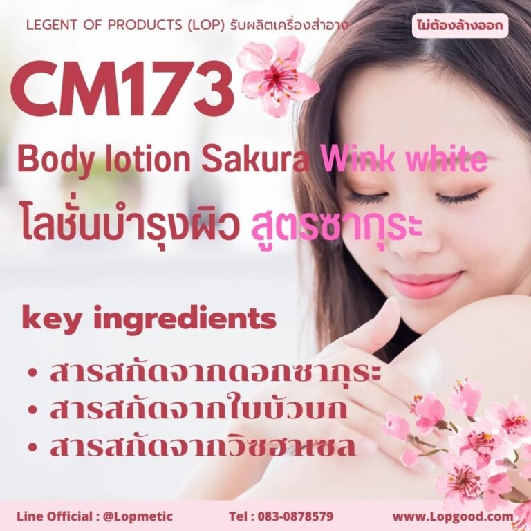 CM173 รับผลิตโลชั่นบำรุงผิว รับผลิตBody lotion Sakura Wink white สูตรซากุระ