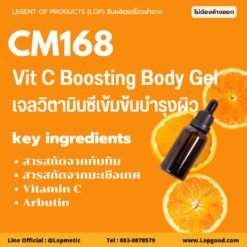 CM168 รับผลิตเจลวิตามินซีเข้มข้นบำรุงผิว รับผลิตVit C Boosting Body Gel