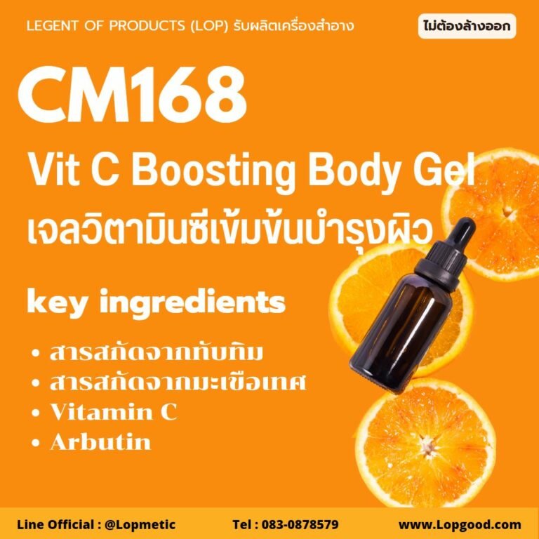 CM168 รับผลิตเจลวิตามินซีเข้มข้นบำรุงผิว รับผลิตVit C Boosting Body Gel