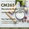 CM265 รับผลิตครีมแมคาเดเมียบัตเตอร์ รับMacadamia Butter Cream จากShea Butter และMacademia Oil