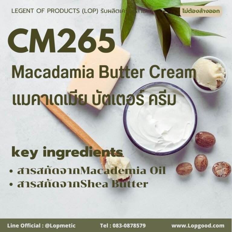CM265 รับผลิตครีมแมคาเดเมียบัตเตอร์ รับMacadamia Butter Cream จากShea Butter และMacademia Oil