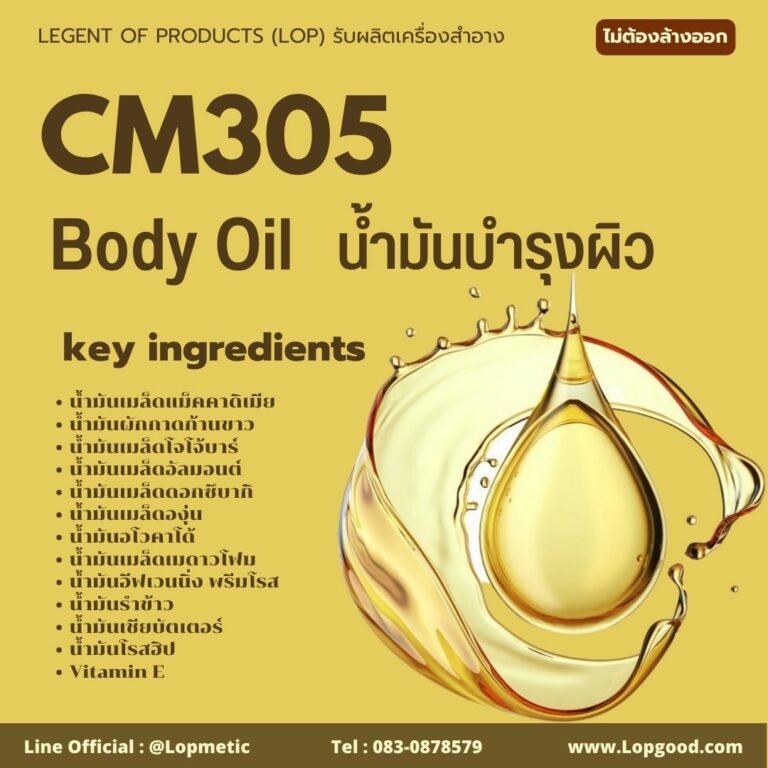 CM305 รับผลิตBody Oil รับผลิตน้ำมันบำรุงผิว สูตรน้ำมันบำรุงผิว 13ชนิด