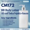 CM172 รับผลิตบีบี บอดี้ โลชั่นบำรุงผิว+กันแดด รับผลิตBB Body Lotion