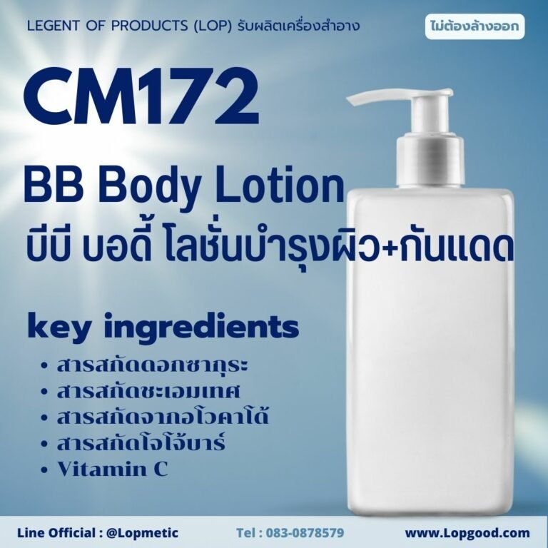 CM172 รับผลิตบีบี บอดี้ โลชั่นบำรุงผิว+กันแดด รับผลิตBB Body Lotion