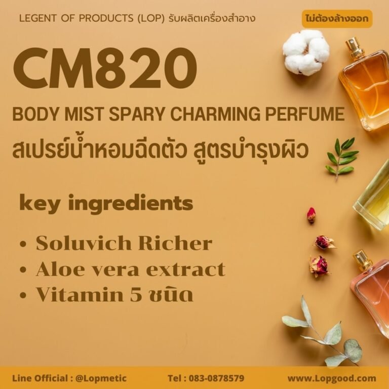 CM820 รับผลิตสเปรย์น้ำหอมฉีดตัว สูตรบำรุงผิว รับผลิตBody Mist Spray Charming Perfume 