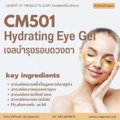 CM501 รับผลิตเจลบำรุงรอบดวงตา  รับผลิตHydrating Eye Gel จากสารสกัดจากน้ำในลูกตาปลาทูน่าครีบน้ำเงิน