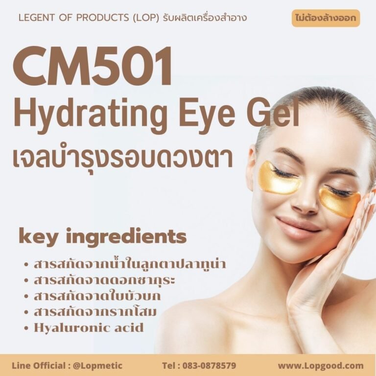 CM501 รับผลิตเจลบำรุงรอบดวงตา  รับผลิตHydrating Eye Gel จากสารสกัดจากน้ำในลูกตาปลาทูน่าครีบน้ำเงิน