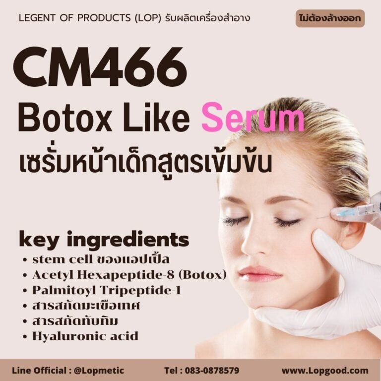 CM466 รับผลิตเซรั่มหน้าเด็กสูตรเข้มข้น รับผลิตBotox Like Serum 