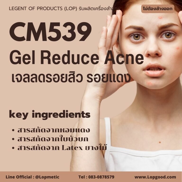 CM539 รับผลิตGel Reduce Acne รับผลิตเจลลดรอยสิว รอยแดง จากสารสกัดหอมแดงและใบบัวบก