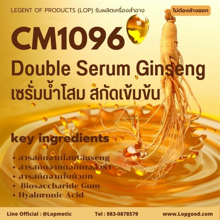 CM1096 รับผลิตDouble Serum Ginseng รับผลิตเซรั่มน้ำโสม สกัดเข้มข้น