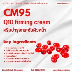 CM95 รับผลิต Q10 firming cream รับผลิตครีมกระชับผิวหน้า จากโคเอนไซม์ คิวเทน
