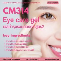CM314 รับผลิตEye care gel รับผลิตเจลบำรุงรอบดวงตา สูตร2 จากSqualane และสารสกัดถั่วเหลืองญี่ปุ่น