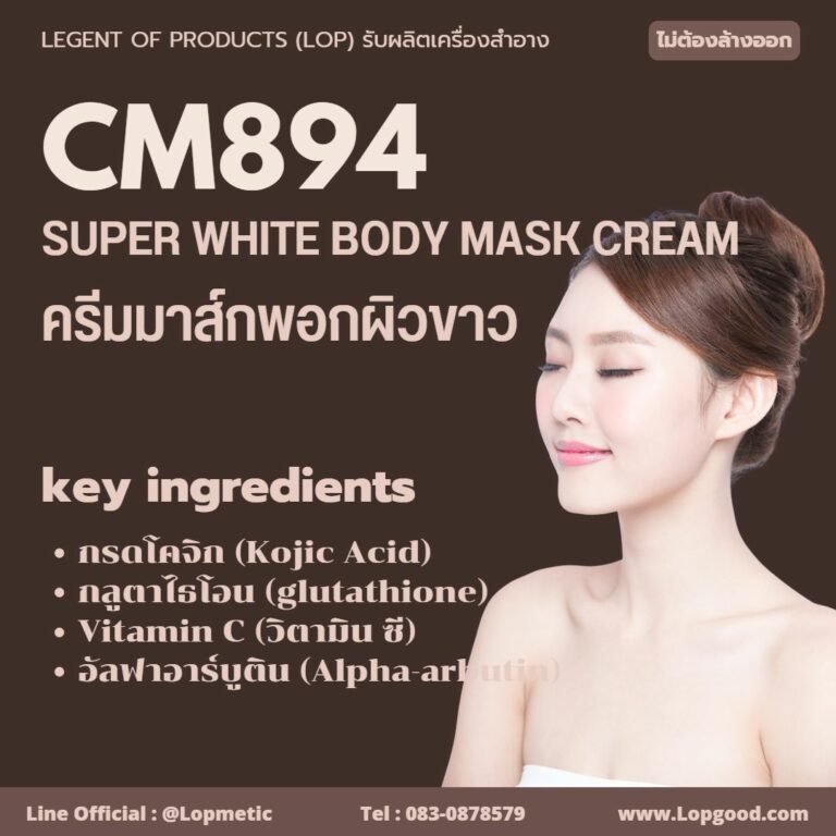 CM894 รับผลิตSuper White Body Mask Cream รับผลิตครีมมาส์กพอกผิวขาว จากสารสกัดนมแพะ