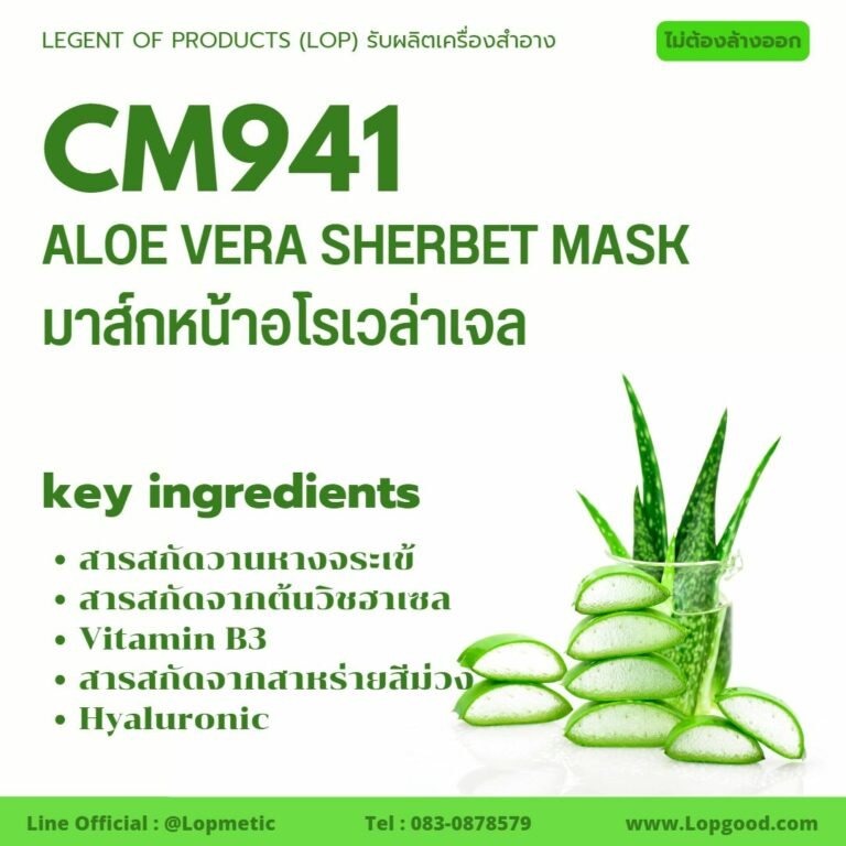 CM941 รับผลิตAloe Vera Sherbet Mask รับผลิตมาส์กหน้าอโรเวล่าเจล