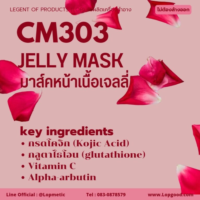 CM303 รับผลิตมาส์กหน้าเจลลี่ รับผลิตJelly Mask จากสารสกัดสเต็มเซลล์รกกุหลาบ