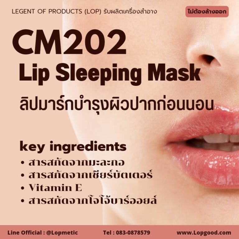 CM202 รับผลิตLip Sleeping Mask รับผลิตลิปมาร์กบำรุงผิวปากก่อนนอน