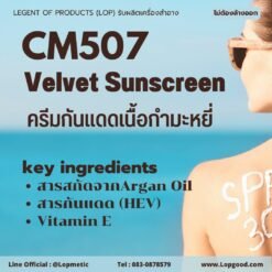 Cm507 รับผลิตครีมกันแดดเนื้อกำมะหยี่ เนื้อใยไหม รับผลิต Velvet Sunscreen สูตรปกป้องผิวจากแสงสีฟ้า