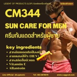 CM344 รับผลิตครีมกันแดดสำหรับผู้ชาย รับผลิตSun Care For Men