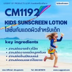 CM1192 รับผลิตKids Sunscreen Lotion รับผลิตโลชั่นกันแดดผิวสำหรับเด็ก จากสารสกัดข้าวโอ๊ต และลูกเดือย