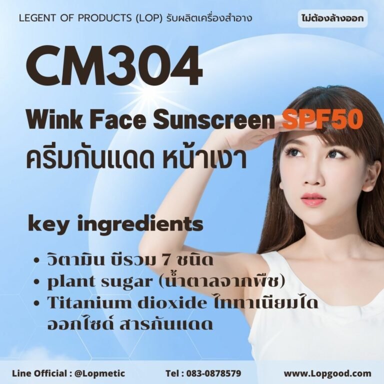 CM304 รับผลิตครีมกันแดดหน้าเงา รับผลิตWink Face Sunscreen จากวิตามินบีรวมและsqualane