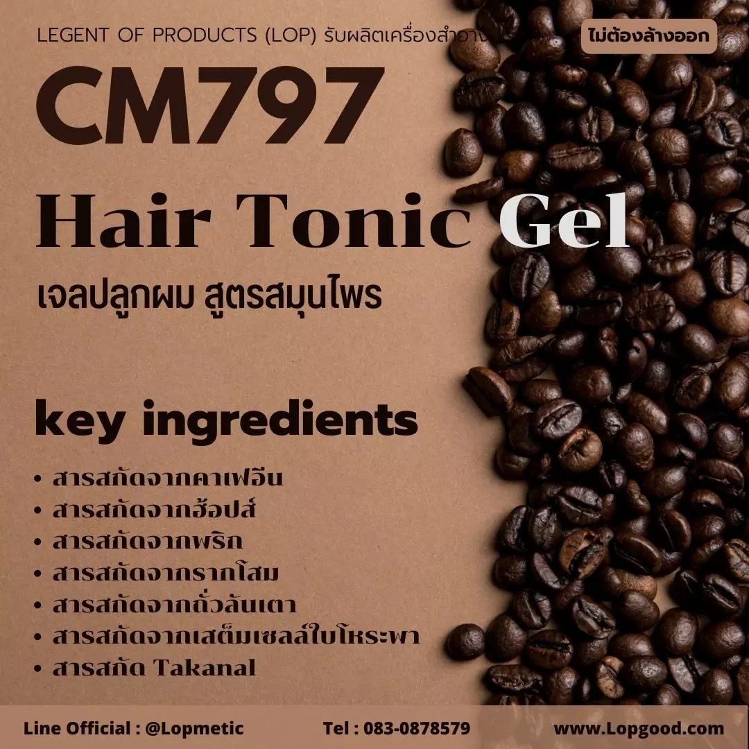 CM797 รับผลิตHair Tonic Gel รับผลิตเจลปลูกผมสูตรสมุนไพร