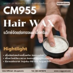 CM955 รับผลิตแฮร์แว็กซ์ – Hair Wax รับผลิตผลิตภัณฑ์จัดแต่งทรงผม
