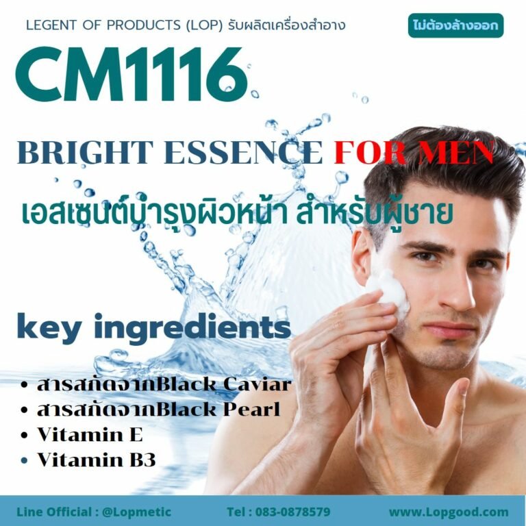 CM1116  รับผลิตเอสเซนต์บำรุงผิวหน้า สำหรับผู้ชาย  รับผลิตBright Essence For Men