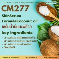 CM277 รับผลิตSkin Serum Coconut Oil รับผลิตเซรั่มน้ำมันมะพร้าว
