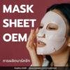 Mask Sheet รับผลิตมาร์คชีท รับผลิตแผ่นมาร์คบำรุงผิวหน้า ปรับและพัฒนาสูตรได้ตามความต้องการ