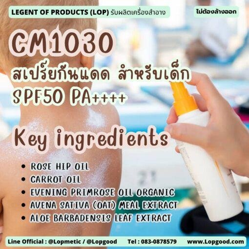 Cm1030 รับผลิตสเปร์ยกันแดด SPF50 PA++++ รับผลิตKIDS SUNSCREEN LOTION