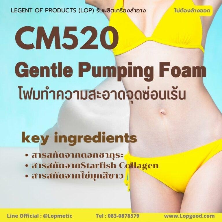CM520 รับผลิตFEMININE WASH Gentle Pumping Foam รับผลิตโฟมทำความสะอาดจุดซ่อนเร้น จากสารสกัดดอกซากุระและคอลลาเจนปลาดาว
