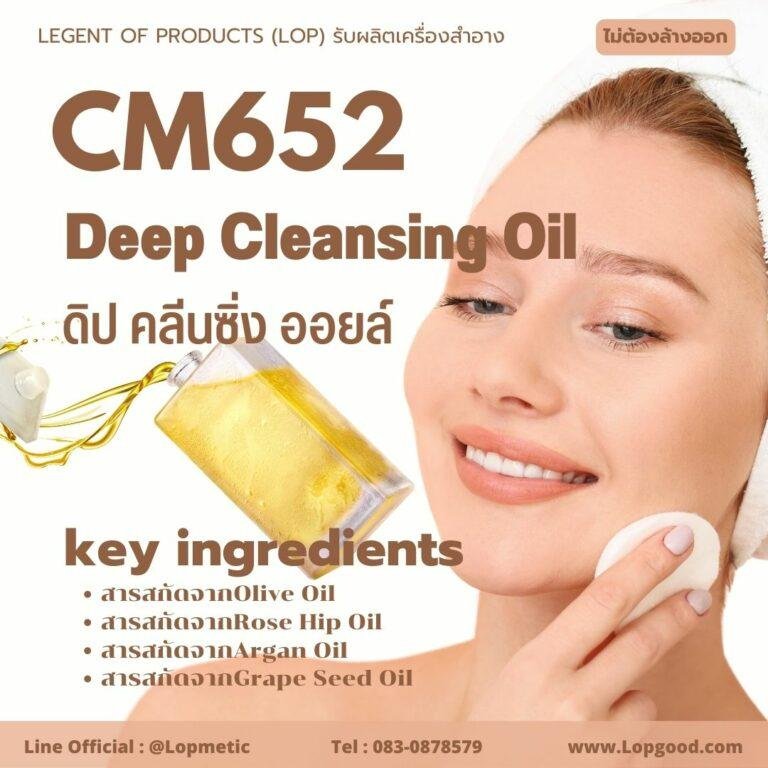 CM652 รับผลิตดิป คลีนซิ่ง ออยล์ รับผลิตDeep Cleansing Oil เช็ดล้างเครื่องสำอาง