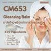 CM653 รับผลิตคลีนซิ่งบาล์ม รับผลิต Cleansing Balm ล้างเครื่องสำอาง สูตรอ่อนโยน จากออยล์ 5 ชนิด