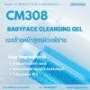 CM308 รับผลิตเจลล้างหน้า รับผลิตBabyface Cleansing Gel สูตรผิวแพ้ง่าย อ่อนโยน