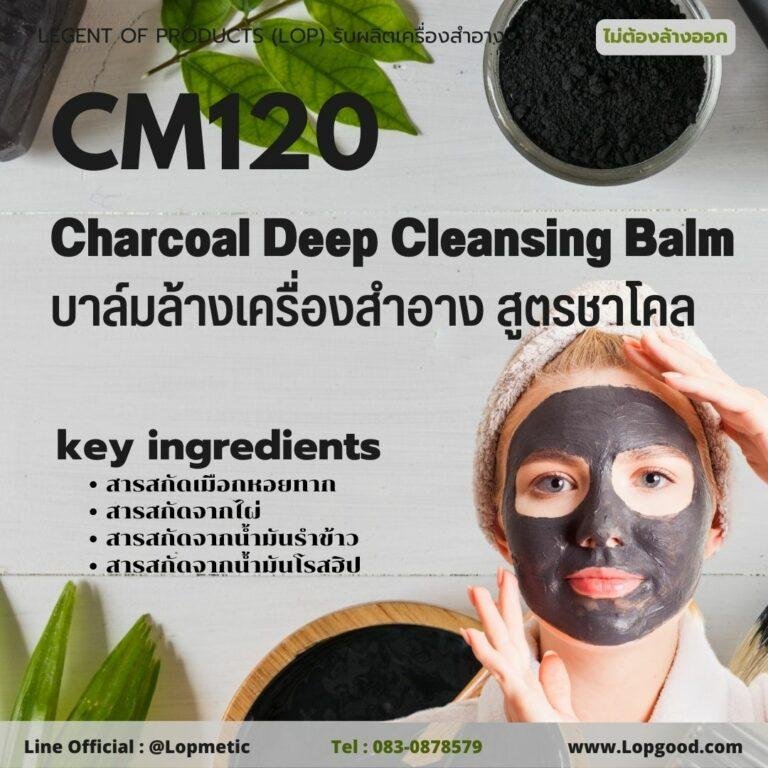 CM120 Cleansing Balm รับผลิตบาล์มล้างเครื่องสำอาง รับผลิตCharcoal Deep Cleansing Balm สูตรชาโคล