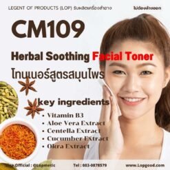 CM109 รับผลิตโทนเนอร์สูตรสมุนไพร รับผลิตHerbal Soothing Facial Toner จากสารสกัดว่านหางจระเข้และใบบัวบก