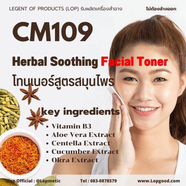 CM109 รับผลิตโทนเนอร์สูตรสมุนไพร รับผลิตHerbal Soothing Facial Toner จากสารสกัดว่านหางจระเข้และใบบัวบก