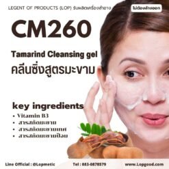 CM260 รับผลิตคลีนซิ่งสูตรมะขาม รับผลิตTamarind Cleansing gel