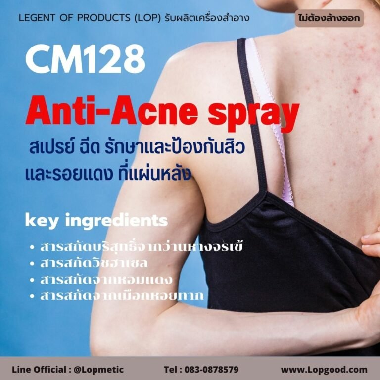 CM128 รับผลิตสเปรย์ฉีดป้องกันสิว รับผลิตAnti-Acne Spray  จากสารสกัดหอมแดงและเมือกหอยทาก