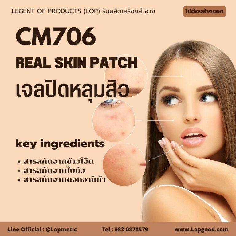 CM706 รับผลิตเจลปิดหลุมสิว ปกป้องรักษาสิว รับผลิตReal Skin Patch จากสารสกัดข้าวโอ๊ต, ใบบัว และดอกอานิก้า