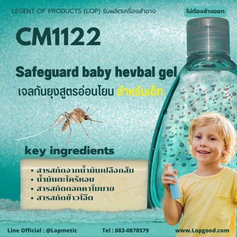 CM1122 รับผลิตเจลกันยุงสูตรอ่อนโยนสำหรับเด็ก รับผลิตSafeguard Baby Herbal Gel 