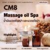 CM8 รับผลิตน้ำมันนวดตัวสปาและนวดอโรม่า รับผลิตMassage oil Spa ผสมโจโจ้บาออยล์