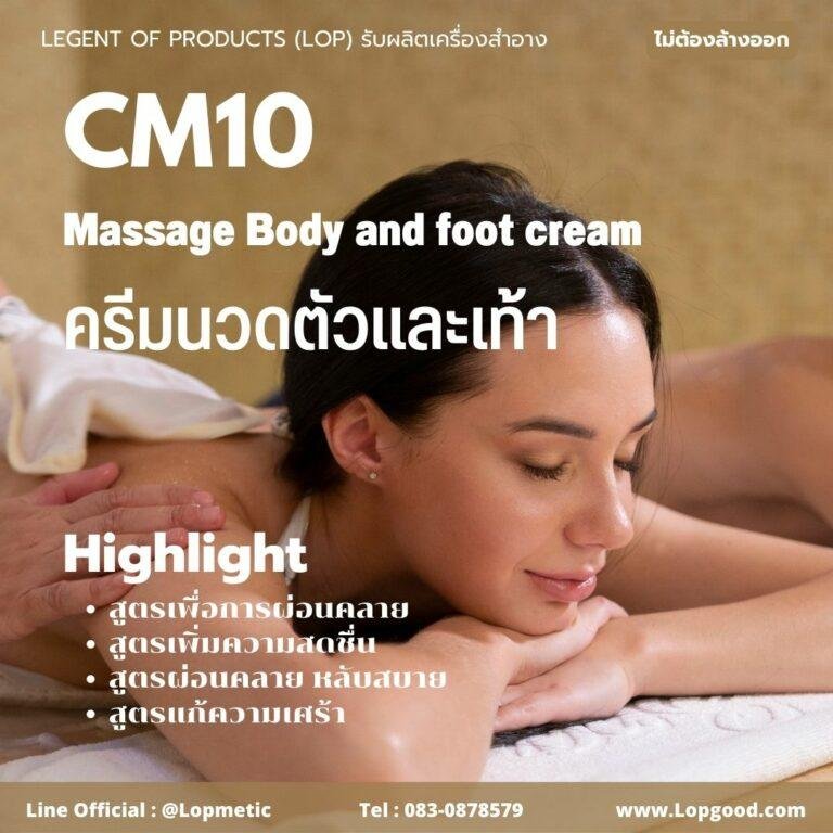 CM10 รับผลิตครีมนวดตัวและเท้า รับผลิตMassage Body and foot cream ผสม Jojoba oilและ Rosehip oil