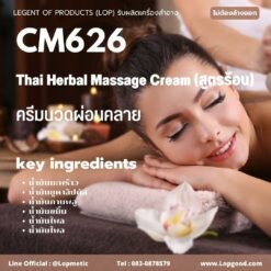 CM626 รับผลิตครีมนวดผ่อนคลาย รับผลิตThai Herbal Massage Cream (สูตรร้อน)