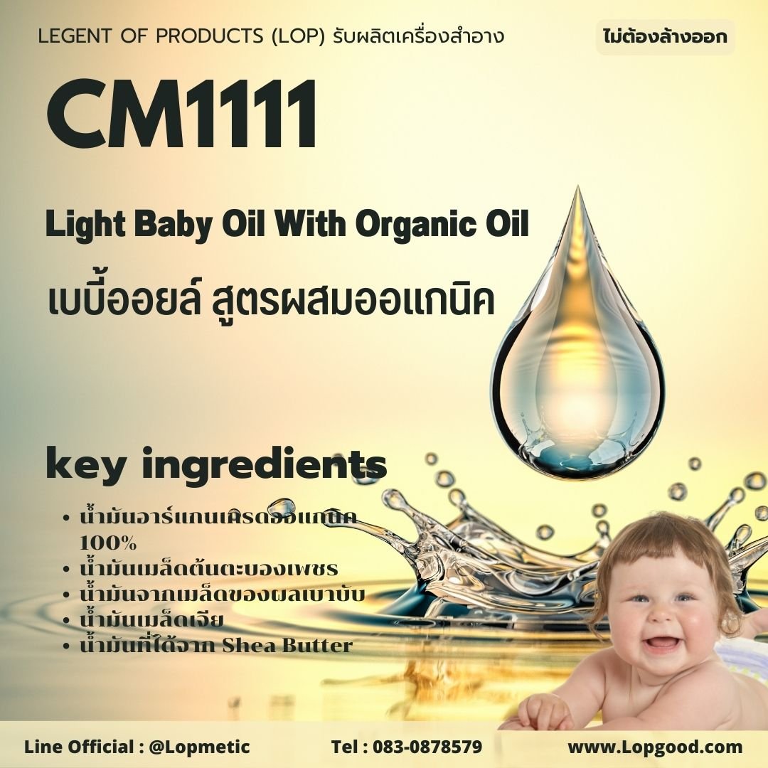CM1111 รับผลิตเบบี้ออยล์ สูตรผสมออแกนิค รับผลิตLight Baby Oil With Organic Oil