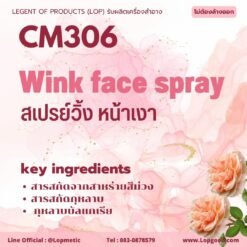 CM306 รับผลิตสเปรย์วิ้งหน้าเงา รับผลิตWink Face Spray จากสารสกัดส่าหรายสีม่วงและกุหลาบ