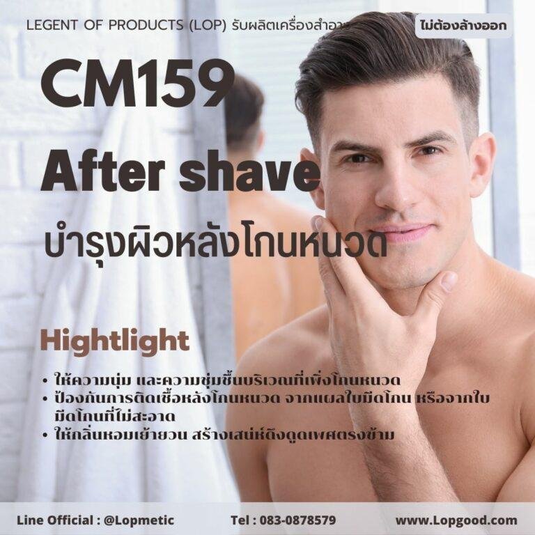 CM159 รับผลิตบำรุงผิวหลังโกนหนวด รับผลิต After shave